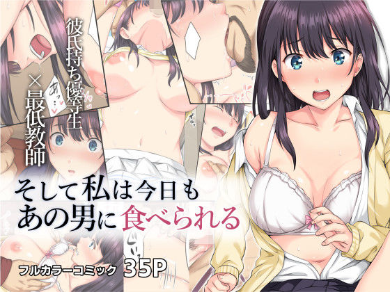 そして私は今日もあの男に食べられる [ろくまる荘][d_208643][パッケージ画像]