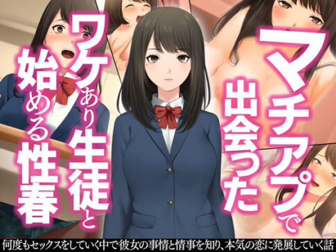 マチアプで出会ったワケあり生徒と始める性春 [Umour][d_209387][パッケージ画像]