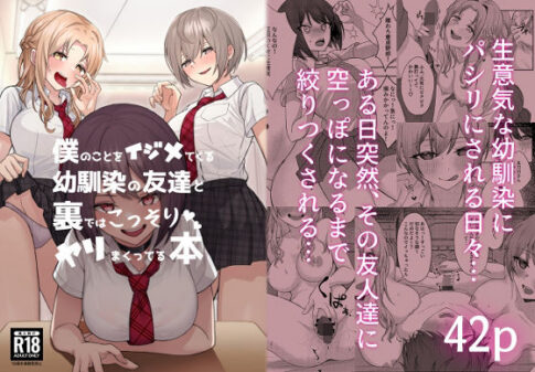 僕のことをイジメてくる幼馴染の友達と裏ではこっそりヤリまくってる本 [一尺八寸][d_221927][パッケージ画像]