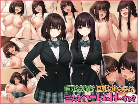 巨乳な先輩？巨乳な幼なじみ？二人とハーレムH…する？ [Umour][d_257875][パッケージ画像]