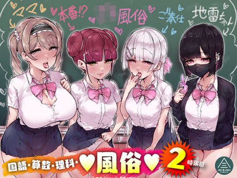 国語・算数・理科・風俗 2時限目 [三崎][d_258045][パッケージ画像]