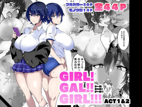 GIRL！GAL！！GIRL！！！-act1＆2- [筋肉亭][d_265604][パッケージ画像]