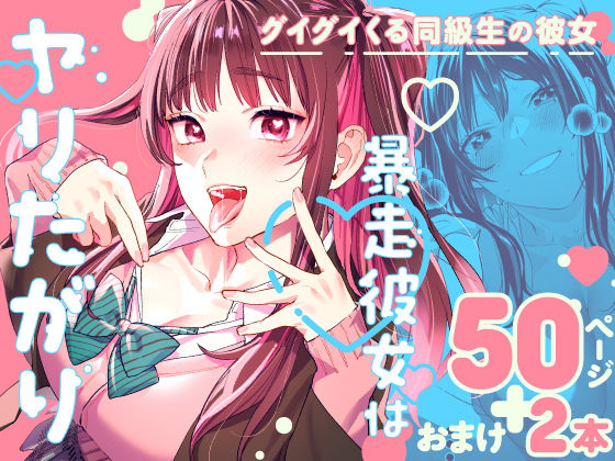 暴走彼女はヤリたがり [武者サブ【むしゃぶる】][d_265842][パッケージ画像]