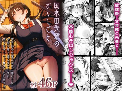 国木田先輩のかくしごと 〜文芸部の先輩が隠れて書いてた官能小説を盗み見てしまい成り行きでセックスしてしまう本〜 [桃汁庭園][d_269954][パッケージ画像]