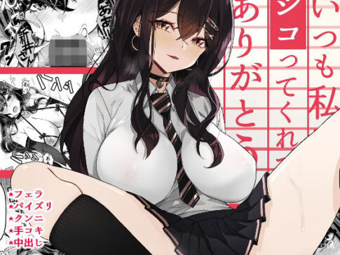 いつも私でシコってくれてありがとう [トネリ団][d_279785][パッケージ画像]
