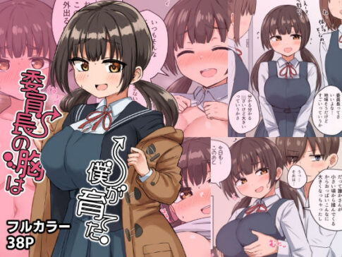 委員長の胸は僕が育てた [恋紙屋][d_282128][パッケージ画像]