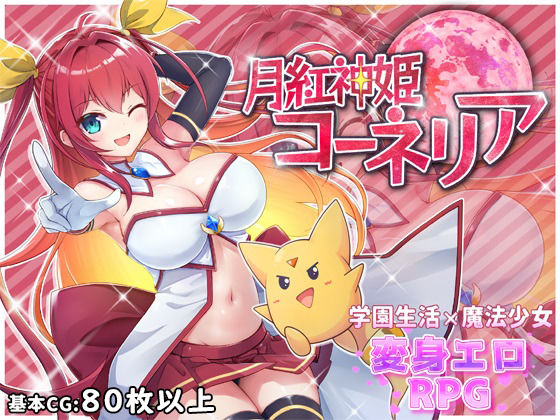 月紅神姫コーネリア [HONEYSOFT][d_282304][パッケージ画像]