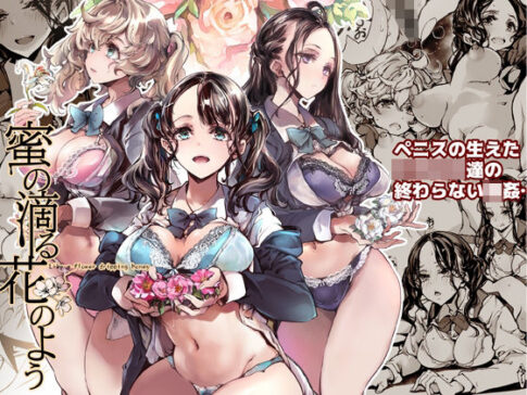 蜜の滴る花のよう [70年式悠久機関][d_282948][パッケージ画像]