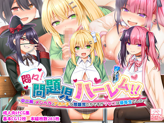 悶々！問題児ハーレム！！〜中二病、メンヘラ、アホの子な問題児たちですがマ●コは優等生でした〜 [スタジオ山ロマン][d_285733][パッケージ画像]