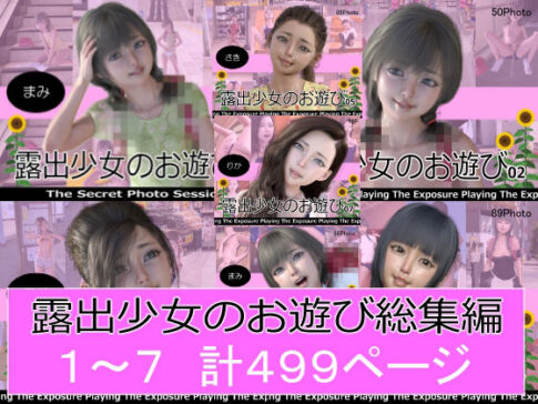 露出少女のお遊び1〜7総集編 [ミーニン][d_291646][パッケージ画像]