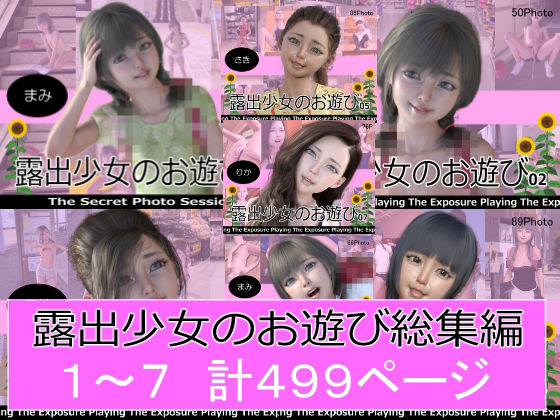 露出少女のお遊び1〜7総集編 [ミーニン][d_291646][パッケージ画像]