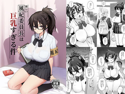 新しい風紀委員長が巨乳すぎる件 [TRY＆方言二人社会][d_292463][パッケージ画像]