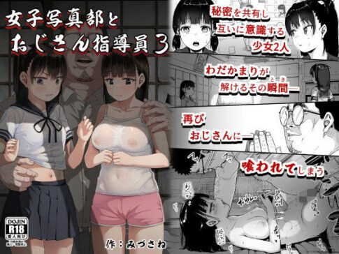 女子写真部とおじさん指導員3 [サークルみづさね][d_300370][パッケージ画像]