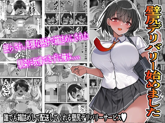 壁尻デリバリー始めました [フリテン堂（仮）][d_301227][パッケージ画像]