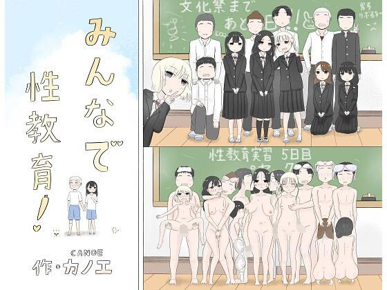 みんなで性教育！ [カノエ][d_323765][パッケージ画像]