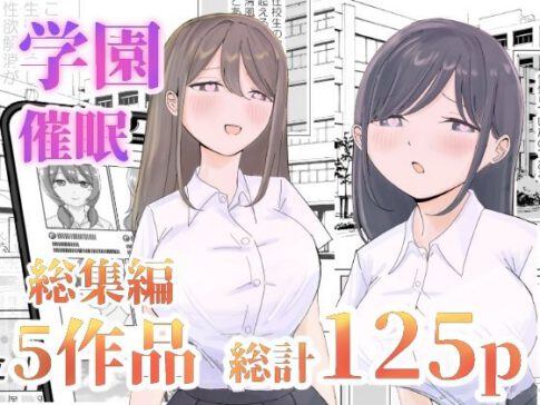 【総集編】とある学園の性交録 [こんがりオーブン][d_328665][パッケージ画像]