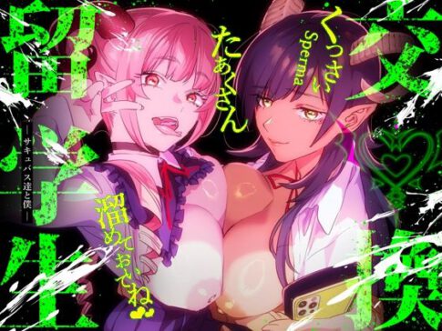 【特典付】交換留学生-サキュバス達と僕- [武者サブ【むしゃぶる】][d_341485][パッケージ画像]