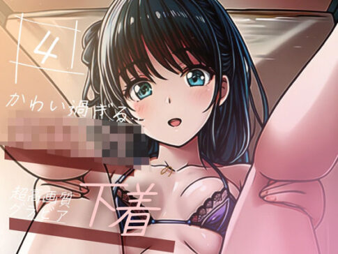 【超高画質グラビア写真集】女子◯生の下着。かわいい50枚〜4巻〜 [Hinano][d_351673][パッケージ画像]