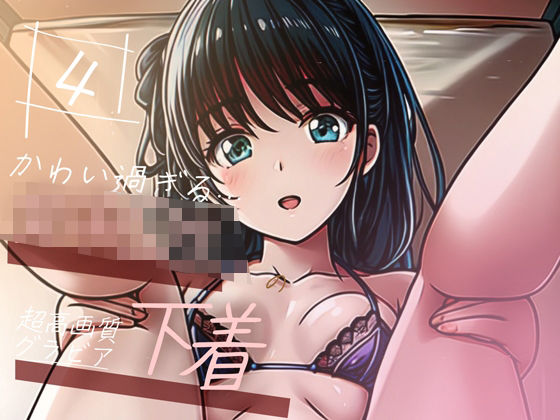 【超高画質グラビア写真集】女子◯生の下着。かわいい50枚〜4巻〜 [Hinano][d_351673][パッケージ画像]