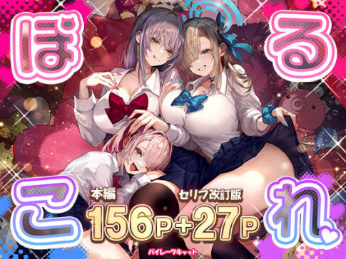 ぽるこれ カースト上位のあの子は実は淫乱ドスケベ痴女-総集編- [パイレーツキャット][d_373627][パッケージ画像]