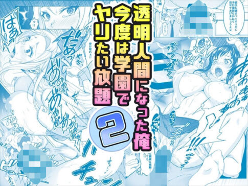【コミック】透明人間になった俺2 今度は学園でヤリたい放題 [みるくめろん][d_377559][パッケージ画像]