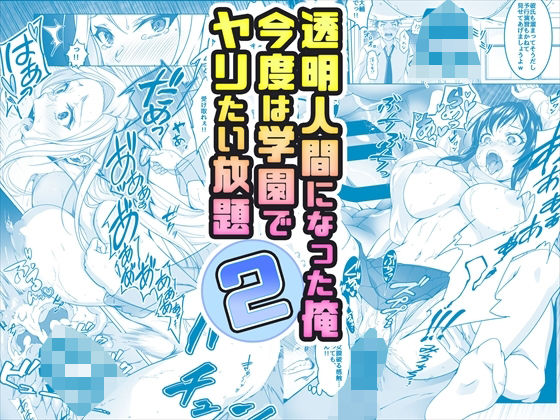 【コミック】透明人間になった俺2 今度は学園でヤリたい放題 [みるくめろん][d_377559][パッケージ画像]