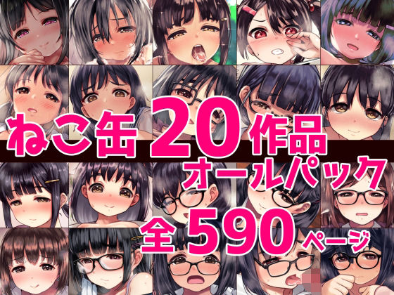 ねこ缶20作品オールパック [ねこ缶][d_388985][パッケージ画像]