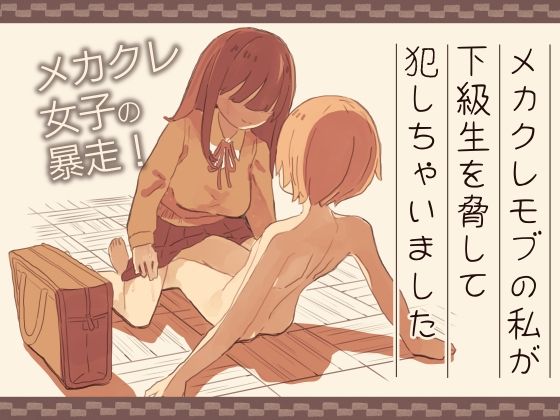メカクレモブの私が下級生を脅して犯しちゃいました [けもみみ駅][d_398892][パッケージ画像]