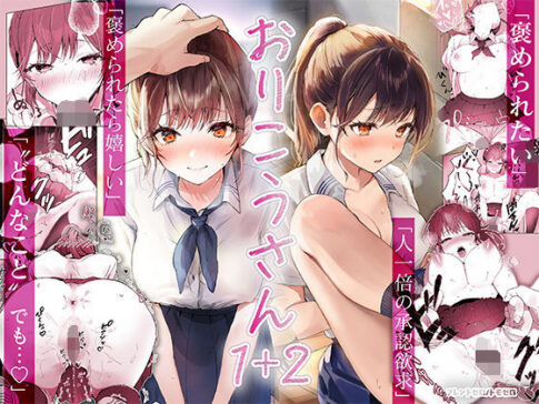おりこうさん1＋2〜先輩と秘密のお勉強をする話＆同級生に頼まれ事をされる話〜 [フレンドゼロ][d_426964][パッケージ画像]