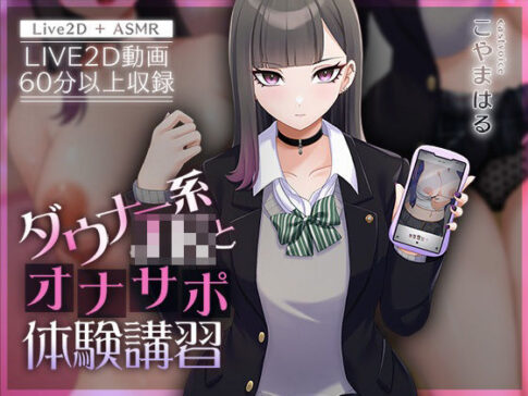 【Live2D×ASMR】ダウナー系JKとオナサポ体験講習【本編動画60分以上】 [刹那的モンタージュ][d_426990][パッケージ画像]
