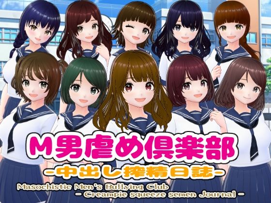M男虐め倶楽部-中出し搾精日誌- [girl’s.FC][d_432884][パッケージ画像]