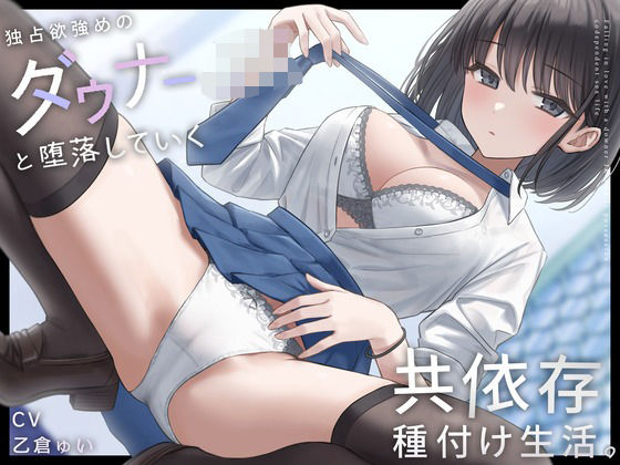 独占欲強めのダウナーJKと堕落していく共依存種付け生活。 [しろくま屋][d_449617][パッケージ画像]