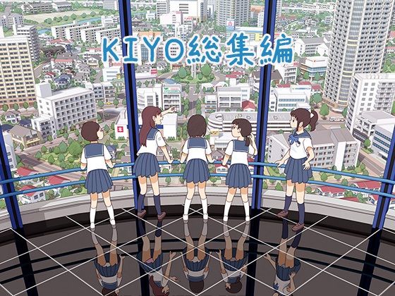 KIYO総集編 [書肆マガジンひとり][d_450226][パッケージ画像]