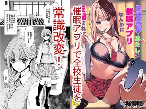 生徒会長のあたしが催●アプリなんかに支配されているワケないわ！ [ポリンキー広場][d_466054][パッケージ画像]
