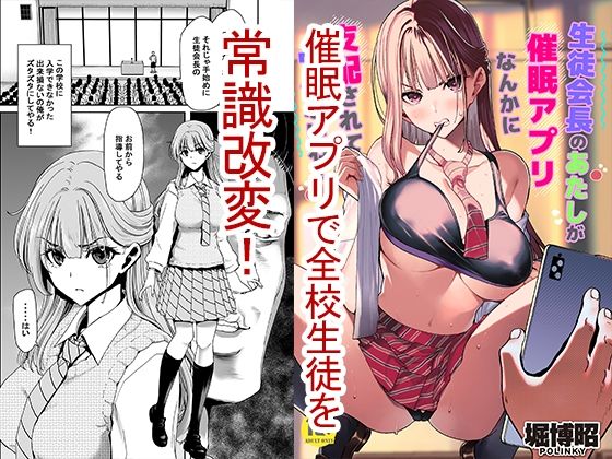 生徒会長のあたしが催●アプリなんかに支配されているワケないわ！ [ポリンキー広場][d_466054][パッケージ画像]