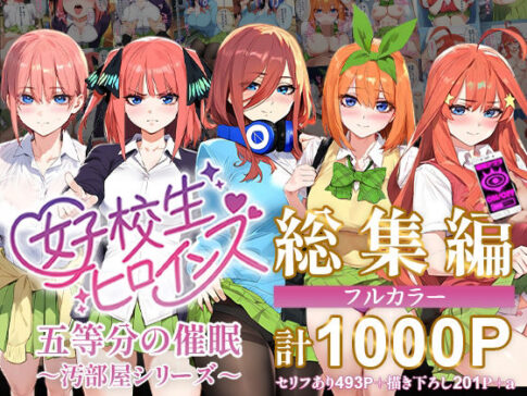 五等分の催●【汚部屋シリーズ総集編】1000P [女子校生ヒロインズ][d_470239][パッケージ画像]