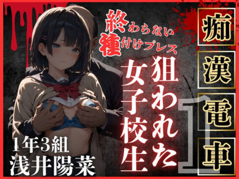 ロりJKに種付けプレスをかましまくるー痴●列車編Iー [鴨の家][d_470895][パッケージ画像]