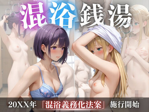 混浴銭湯 [らりるれろ][d_471179][パッケージ画像]
