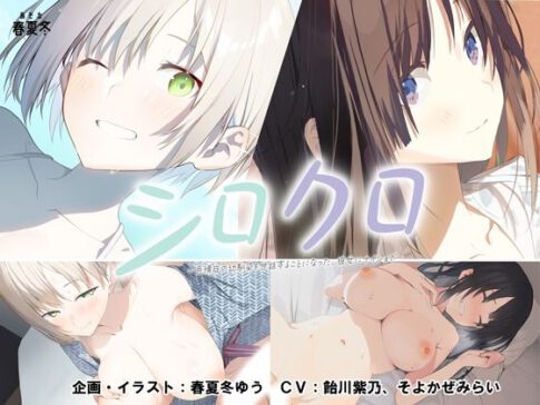 【スマホ対応】シロクロ 〜色情症の幼馴染を世話することになった、彼女にナイショで〜 [あそぶ春夏冬][d_479518][パッケージ画像]