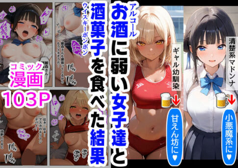 酒に超弱いクラス女子二人と、酒菓子を食べてみた結果 [【妹＆制服】大好き商店（byハマダ殿下）][d_491200][パッケージ画像]