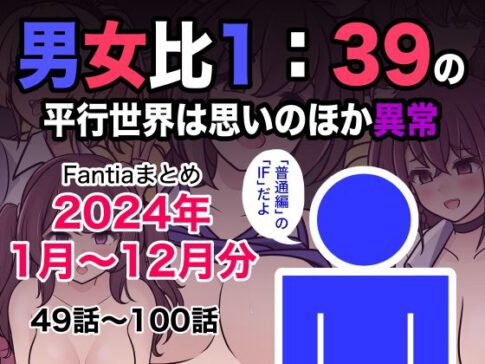 男女比1:39の平行世界は思いのほか異常（Fantiaまとめ2024年1月〜12月分） [きっさー][d_493453][パッケージ画像]
