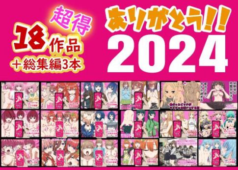 ありがとう2024！18作品＋α超得福袋！ [バナナスタイル][d_496240][パッケージ画像]
