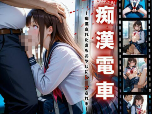 痴●電車-痴●されたきもおやじにレ●プされる- [I.A.][d_496525][パッケージ画像]