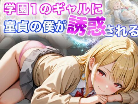 学園1のギャルに童貞の僕が誘惑される [I.A.][d_496538][パッケージ画像]