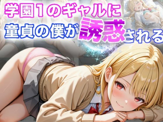 学園1のギャルに童貞の僕が誘惑される [I.A.][d_496538][パッケージ画像]