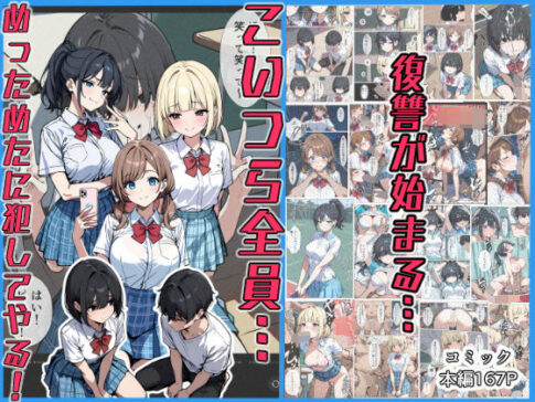 こいつら全員…めっためたに犯してやる！ [こなまく][d_497668][パッケージ画像]