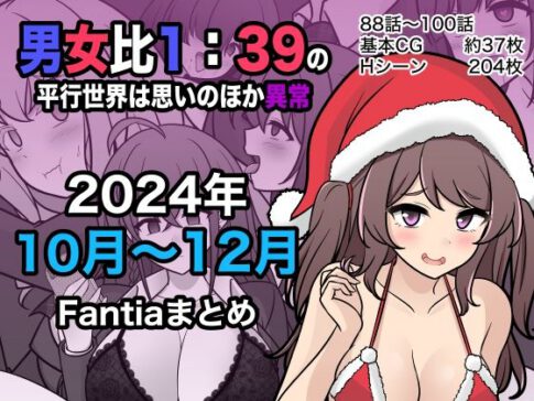 男女比1:39の平行世界は思いのほか異常（Fantia2024年10月〜12月まとめ） [きっさー][d_498882][パッケージ画像]