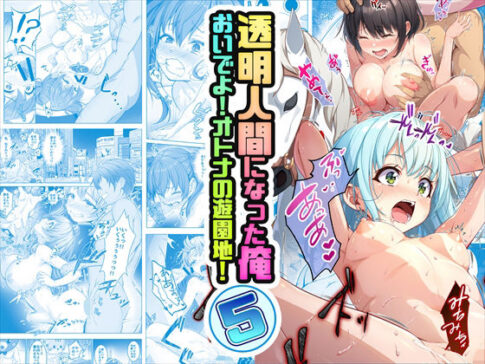 【コミック】透明人間になった俺5 おいでよ！オトナの遊園地！ [みるくめろん][d_499537][パッケージ画像]