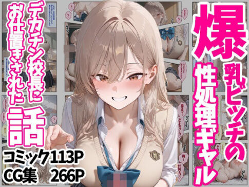 爆乳ビッチの性処理ギャル デカチン校長にお仕置きされた話 コミック113P CG集266P [ぽちっとゆめぶくろ][d_500536][パッケージ画像]