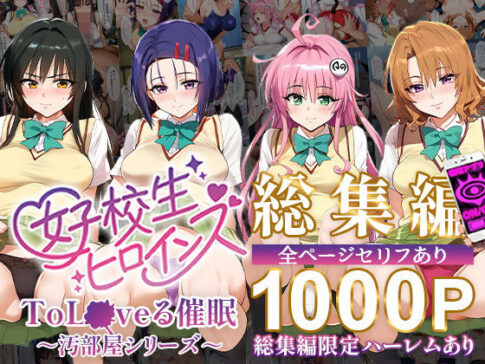 ToL●VEる催●【汚部屋シリーズ総集編】1000P [女子校生ヒロインズ][d_503752][パッケージ画像]